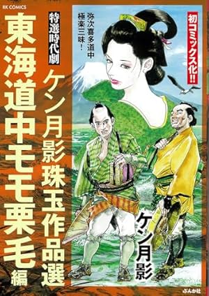 Amazon.co.jp: ケン月影珠玉作品選 必殺 紅お杏 (RK COMICS) : ケン